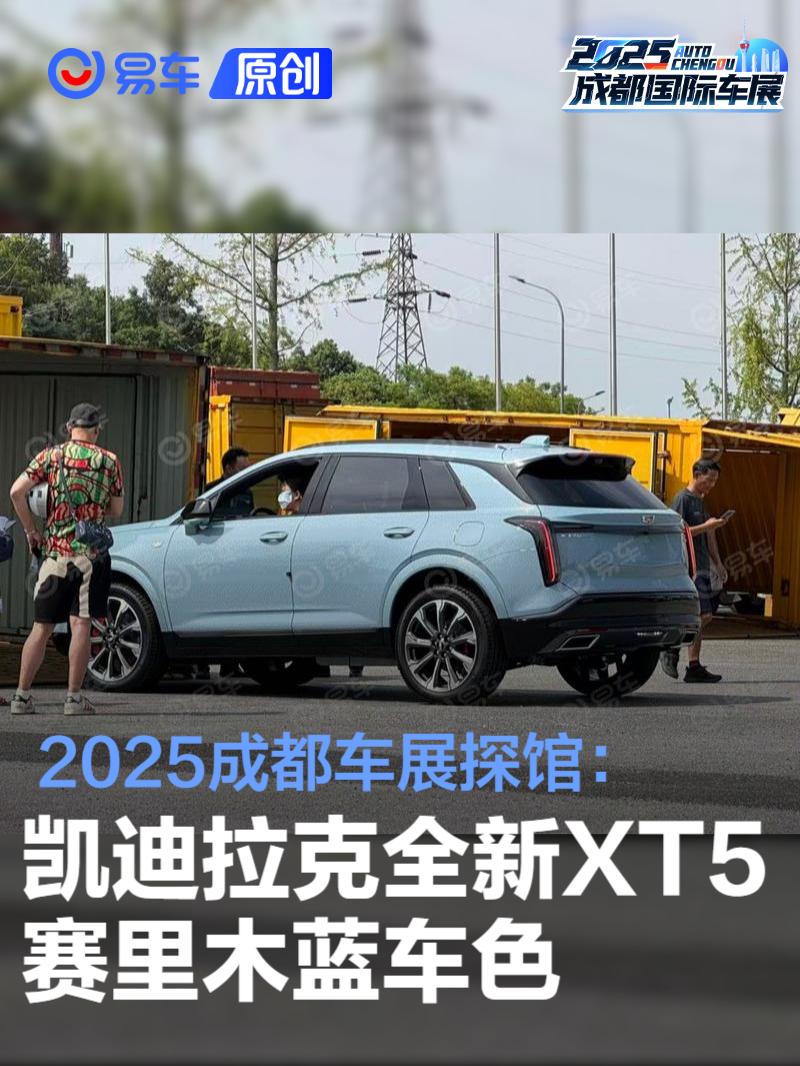 2025成都车展：新款凯迪拉克XT5上市
