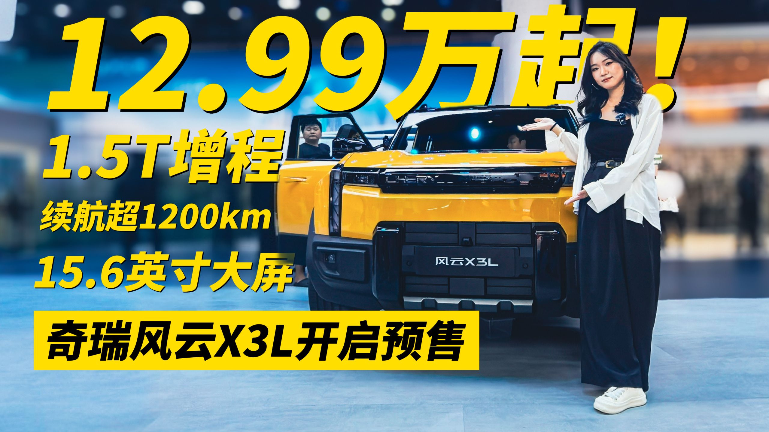 奇瑞风云X3L开启预售 预售价12.99-16.99万