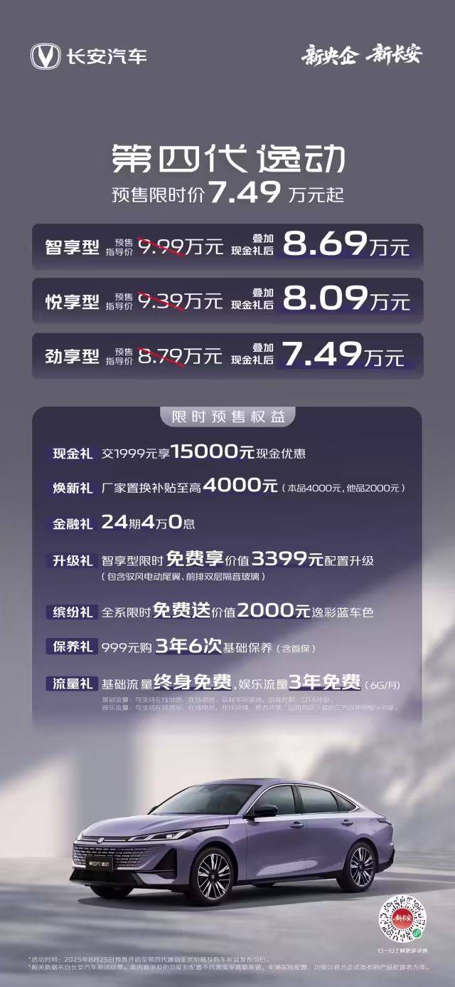 2026款长安逸动上市 售价为8.79-9.99万
