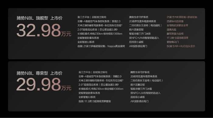 腾势N8L上市 售价为29.98-32.98万