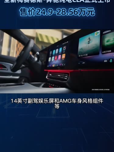 全新纯电奔驰CLA上市 售价为24.90-29.99万