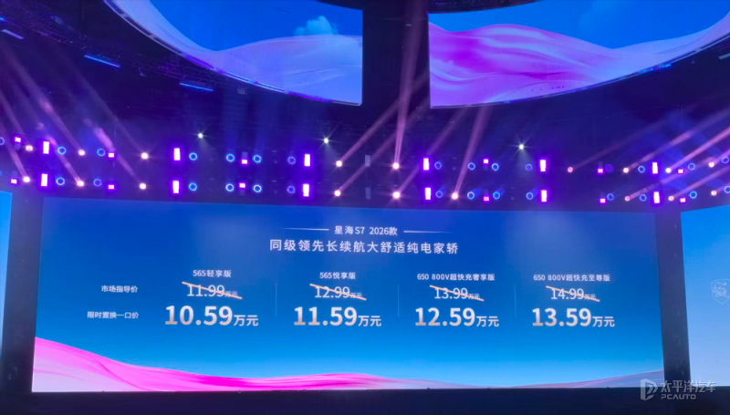 2026款星海S7公布限时一口价 限时一口价10.59-13.59万